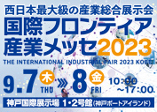 国際フロンティア産業メッセ2023